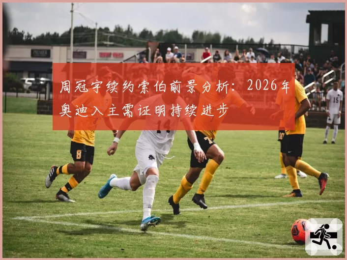 周冠宇续约索伯前景分析：2026年奥迪入主需证明持续进步