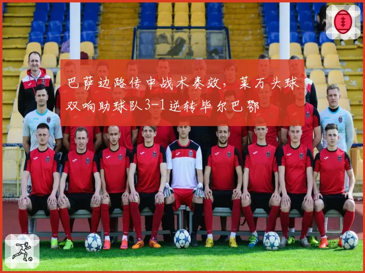 巴萨边路传中战术奏效，莱万头球双响助球队3-1逆转毕尔巴鄂