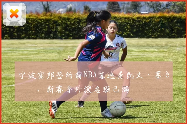 宁波富邦签约前NBA落选秀凯文·墨菲，新赛季外援名额已满
