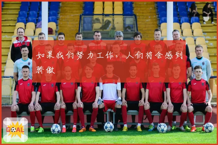 如果我们努力工作,人们将会感到骄傲