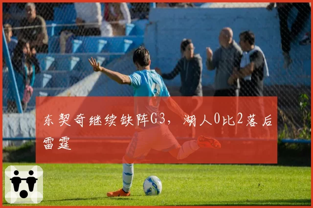 东契奇继续缺阵G3，湖人0比2落后雷霆