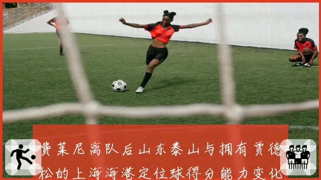 费莱尼离队后山东泰山与拥有贾德松的上海海港定位球得分能力变化