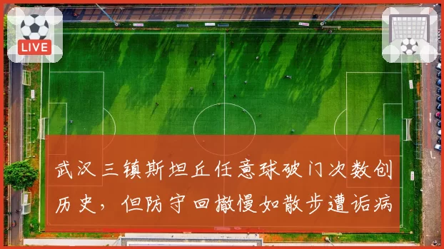 武汉三镇斯坦丘任意球破门次数创历史，但防守回撤慢如散步遭诟病