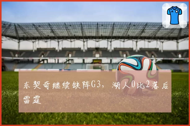 东契奇继续缺阵G3，湖人0比2落后雷霆