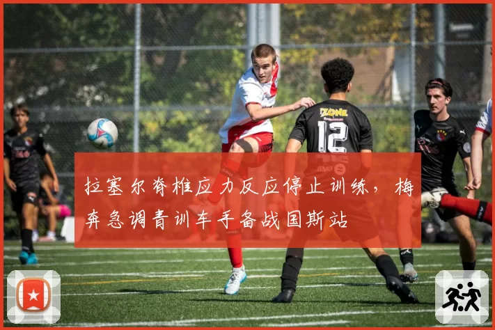 拉塞尔脊椎应力反应停止训练,梅奔急调青训车手备战国斯站