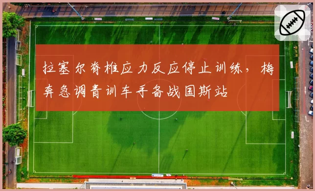 拉塞尔脊椎应力反应停止训练,梅奔急调青训车手备战国斯站