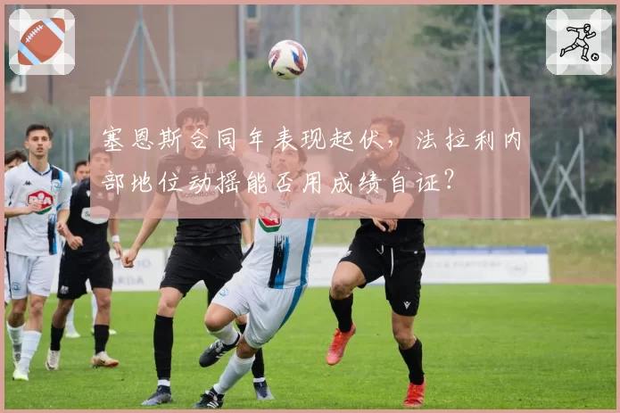 塞恩斯合同年表现起伏，法拉利内部地位动摇能否用成绩自证？